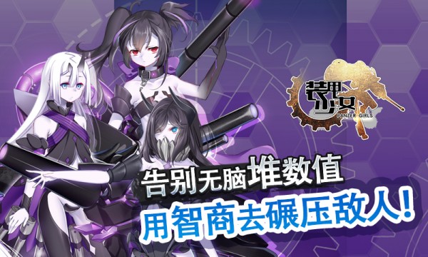 装甲少女腾讯版