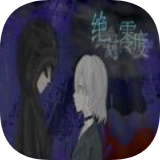 易次元深宫曲