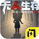 无人生还之十秒挑战