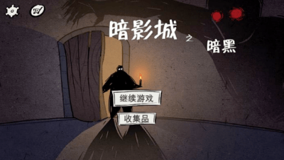 暗影城解放