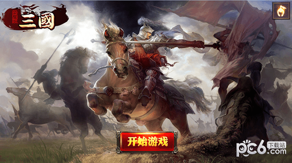 三国荣耀果盘版