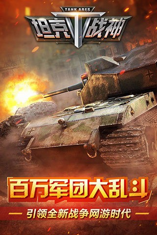 坦克战争生存