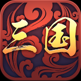三国一统天下果盘版