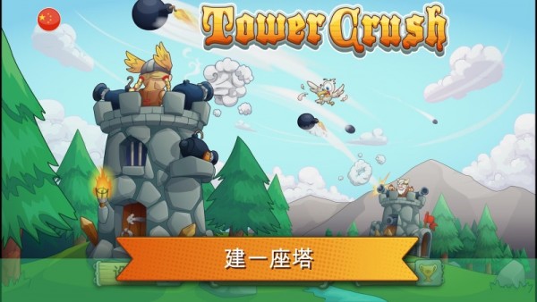 粉碎城堡
