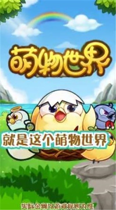 萌物世界OL红包版