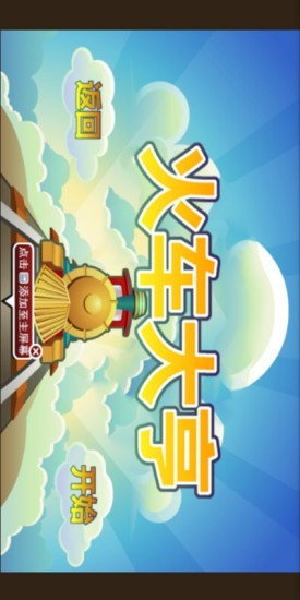 火车大亨赚钱版