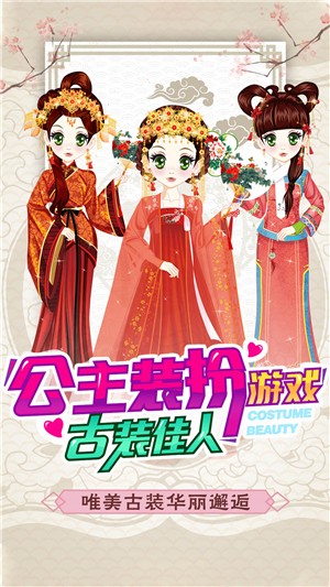 公主古装装扮