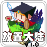放置大魔王