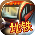 地铁模拟器8