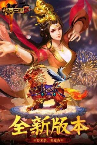 胡莱三国2百度版