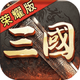 三国荣耀果盘版