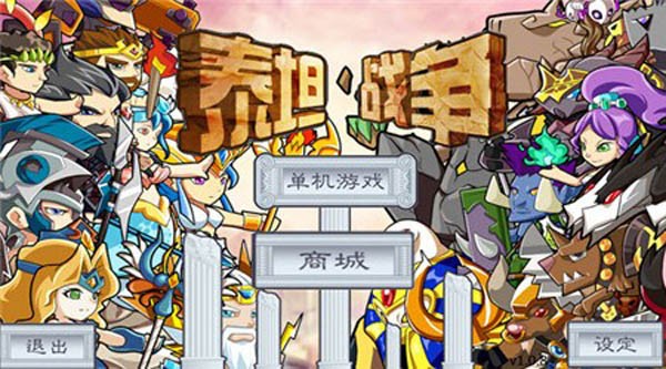 泰坦战纪