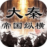 大秦帝国之帝国烽烟小米版