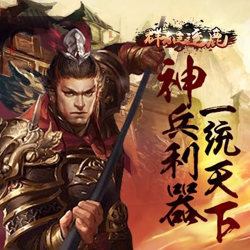 群雄逐鹿九游版