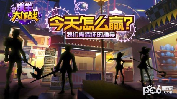 求生大乱斗