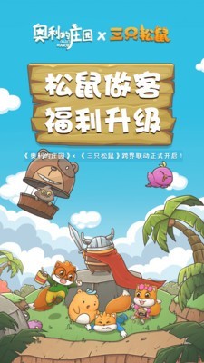 奥利的庄园无限橡果版