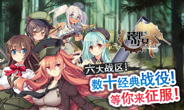 装甲少女腾讯版