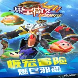果宝特攻4机甲王