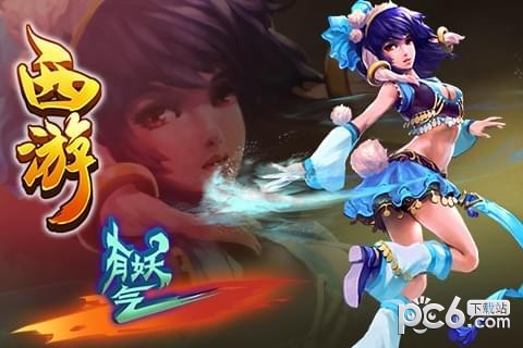 西游有妖气