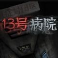 13号病院