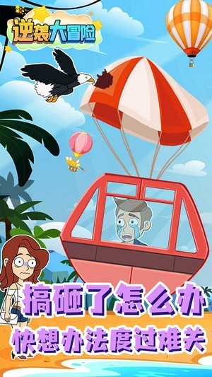 逆袭大作战