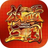 放置三国萌将纵横