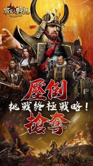 霸王之业三国