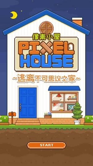 像素小白冒险