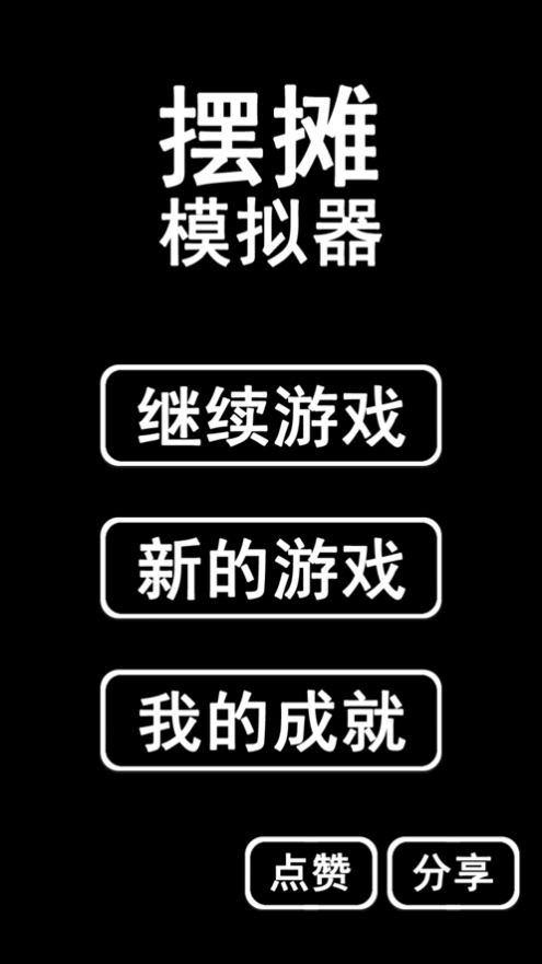 摆摊模拟器2021