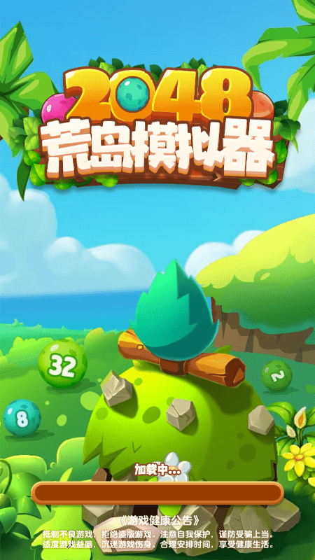 2048细菌大入侵