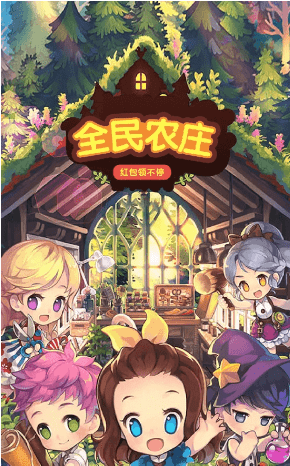 全民农场红包版