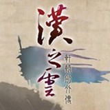 轩辕剑志