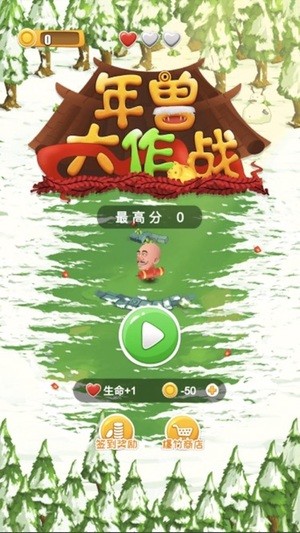 年兽大作战