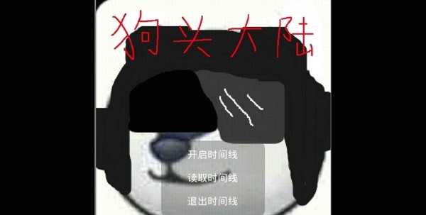 狗头大冲关