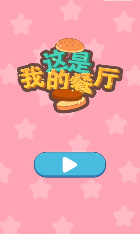 餐厅模拟经营