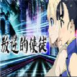 叛逆的天空