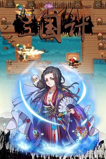 三国计烽鼓不息