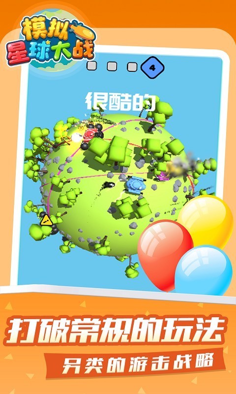 模拟星球大作战