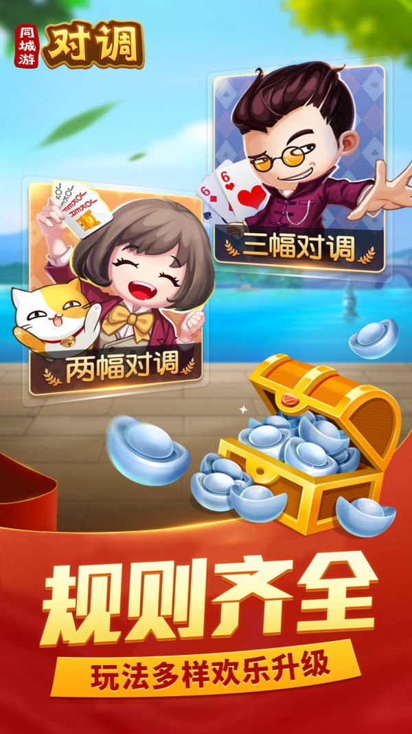 同城游十三水
