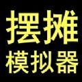 摆摊模拟器2021