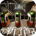 逃离迷途