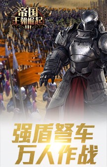 帝国王座超强变身