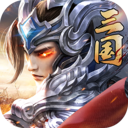 铁血三国送充版