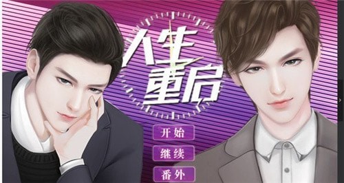人生重开修仙版