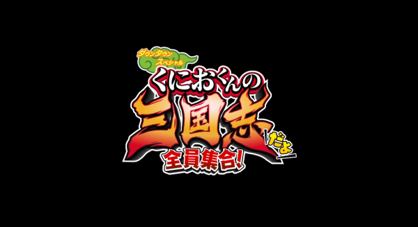 热血三国曹魏传