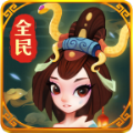 全民来打靶