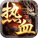 热血攻速版