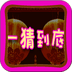 一猜到底红包版