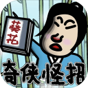 典雅江湖奇侠怪招2