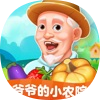 爷爷的小农院红包版